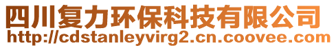 四川復(fù)力環(huán)保科技有限公司