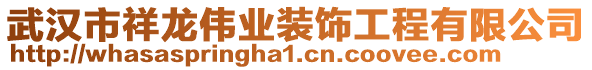 武漢市祥龍偉業(yè)裝飾工程有限公司