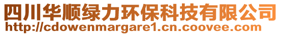 四川華順綠力環(huán)保科技有限公司