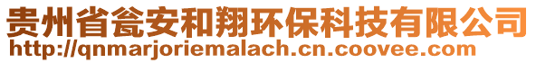 贵州省瓮安和翔环保科技有限公司