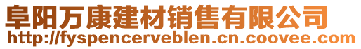 阜陽萬康建材銷售有限公司