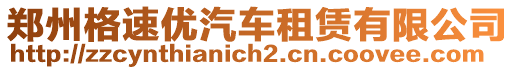 鄭州格速優(yōu)汽車租賃有限公司