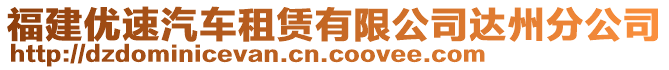 福建優(yōu)速汽車租賃有限公司達(dá)州分公司