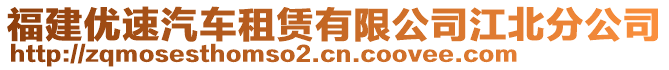 福建優(yōu)速汽車租賃有限公司江北分公司