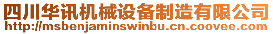 四川華訊機(jī)械設(shè)備制造有限公司