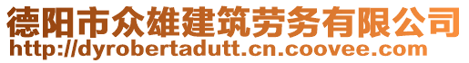 德陽市眾雄建筑勞務(wù)有限公司