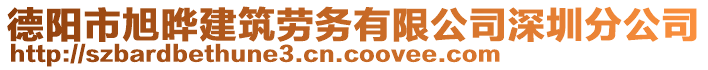 德陽市旭曄建筑勞務(wù)有限公司深圳分公司