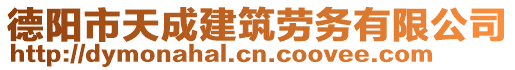 德陽市天成建筑勞務有限公司