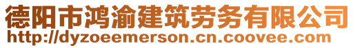 德陽(yáng)市鴻渝建筑勞務(wù)有限公司