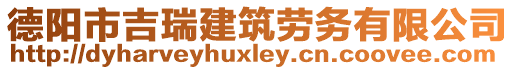 德陽市吉瑞建筑勞務(wù)有限公司