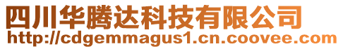 四川華騰達科技有限公司