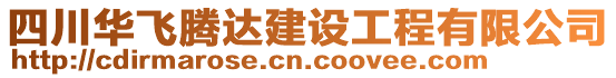 四川華飛騰達建設(shè)工程有限公司