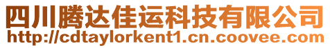 四川騰達(dá)佳運(yùn)科技有限公司