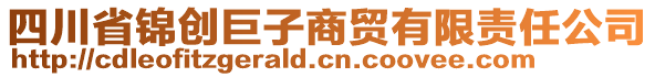 四川省锦创巨子商贸有限责任公司