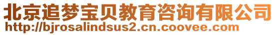 北京追梦宝贝教育咨询有限公司