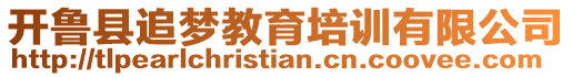 開魯縣追夢教育培訓有限公司