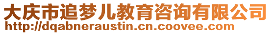 大慶市追夢兒教育咨詢有限公司