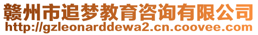 贛州市追夢教育咨詢有限公司