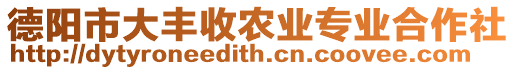 德陽市大豐收農(nóng)業(yè)專業(yè)合作社