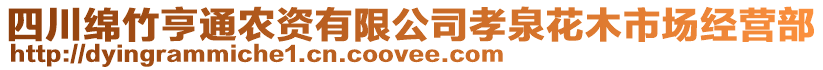 四川綿竹亨通農(nóng)資有限公司孝泉花木市場經(jīng)營部