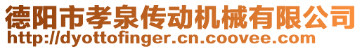 德陽市孝泉傳動機械有限公司