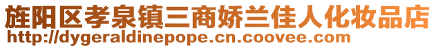 旌陽(yáng)區(qū)孝泉鎮(zhèn)三商嬌蘭佳人化妝品店