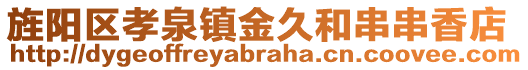 旌阳区孝泉镇金久和串串香店