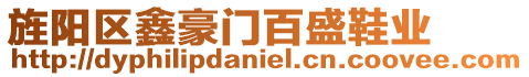 旌陽區(qū)鑫豪門百盛鞋業(yè)