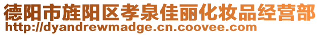 德陽(yáng)市旌陽(yáng)區(qū)孝泉佳麗化妝品經(jīng)營(yíng)部