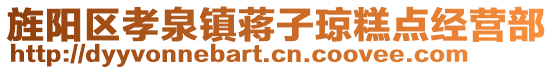 旌陽(yáng)區(qū)孝泉鎮(zhèn)蔣子瓊糕點(diǎn)經(jīng)營(yíng)部