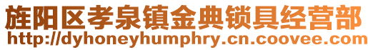 旌陽區(qū)孝泉鎮(zhèn)金典鎖具經(jīng)營部