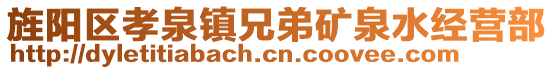 旌陽區(qū)孝泉鎮(zhèn)兄弟礦泉水經(jīng)營部