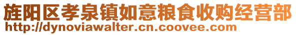 旌陽(yáng)區(qū)孝泉鎮(zhèn)如意糧食收購(gòu)經(jīng)營(yíng)部