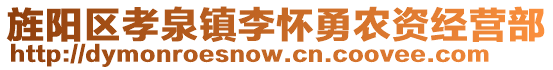 旌陽區(qū)孝泉鎮(zhèn)李懷勇農(nóng)資經(jīng)營部