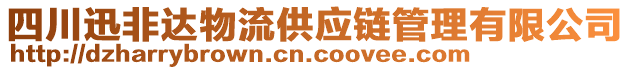 四川迅非達(dá)物流供應(yīng)鏈管理有限公司