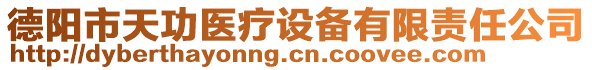 德陽市天功醫(yī)療設(shè)備有限責(zé)任公司