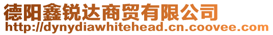 德陽(yáng)鑫銳達(dá)商貿(mào)有限公司