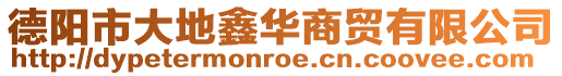 德陽市大地鑫華商貿有限公司