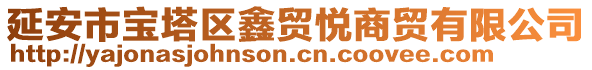 延安市寶塔區(qū)鑫貿(mào)悅商貿(mào)有限公司