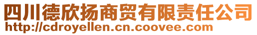 四川德欣揚商貿(mào)有限責任公司