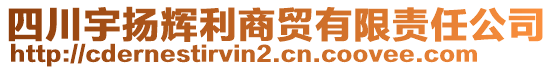四川宇揚(yáng)輝利商貿(mào)有限責(zé)任公司