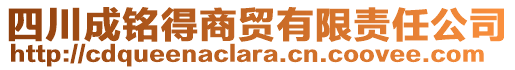 四川成銘得商貿(mào)有限責(zé)任公司