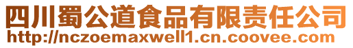 四川蜀公道食品有限責(zé)任公司