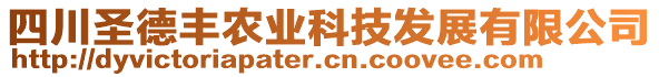 四川圣德豐農(nóng)業(yè)科技發(fā)展有限公司