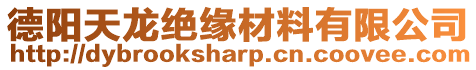 德陽天龍絕緣材料有限公司