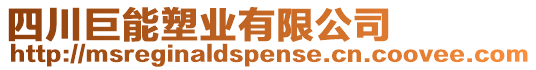 四川巨能塑業有限公司