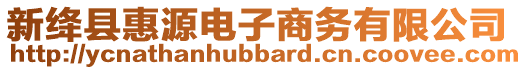 新絳縣惠源電子商務(wù)有限公司