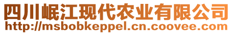 四川岷江現(xiàn)代農(nóng)業(yè)有限公司