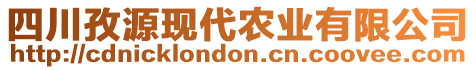 四川孜源現(xiàn)代農(nóng)業(yè)有限公司