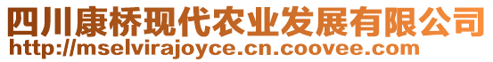 四川康橋現(xiàn)代農(nóng)業(yè)發(fā)展有限公司